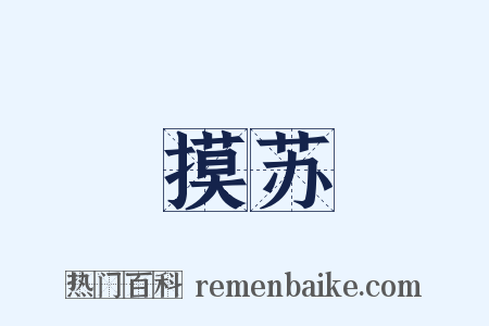 摸苏是什么意思的图片